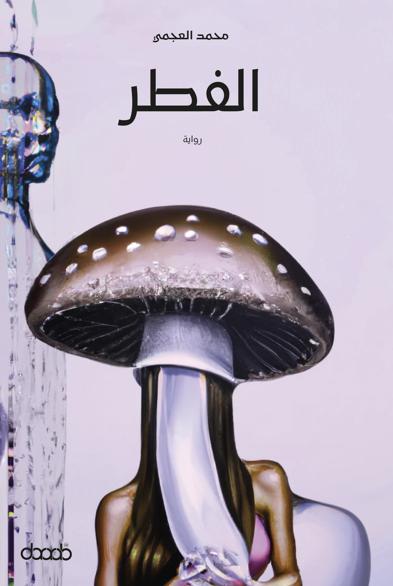 الفطر