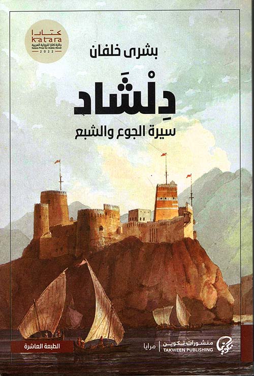 دلشاد : سيرة الجوع والشبع