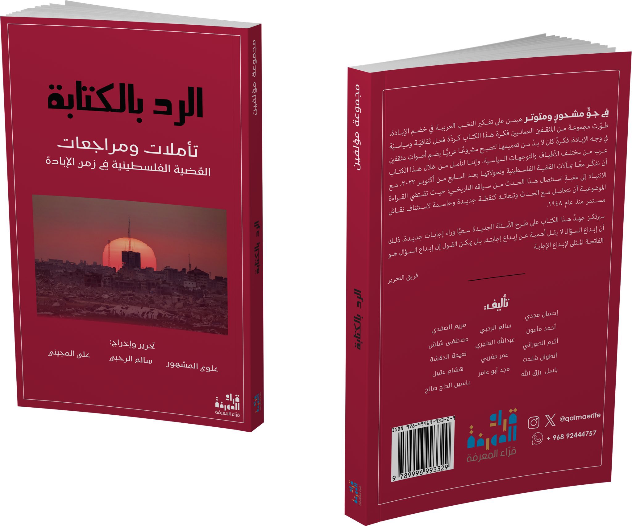 الرد بالكتابة: تأملات ومراجعات القضية الفلسطينية في زمن الإبادة