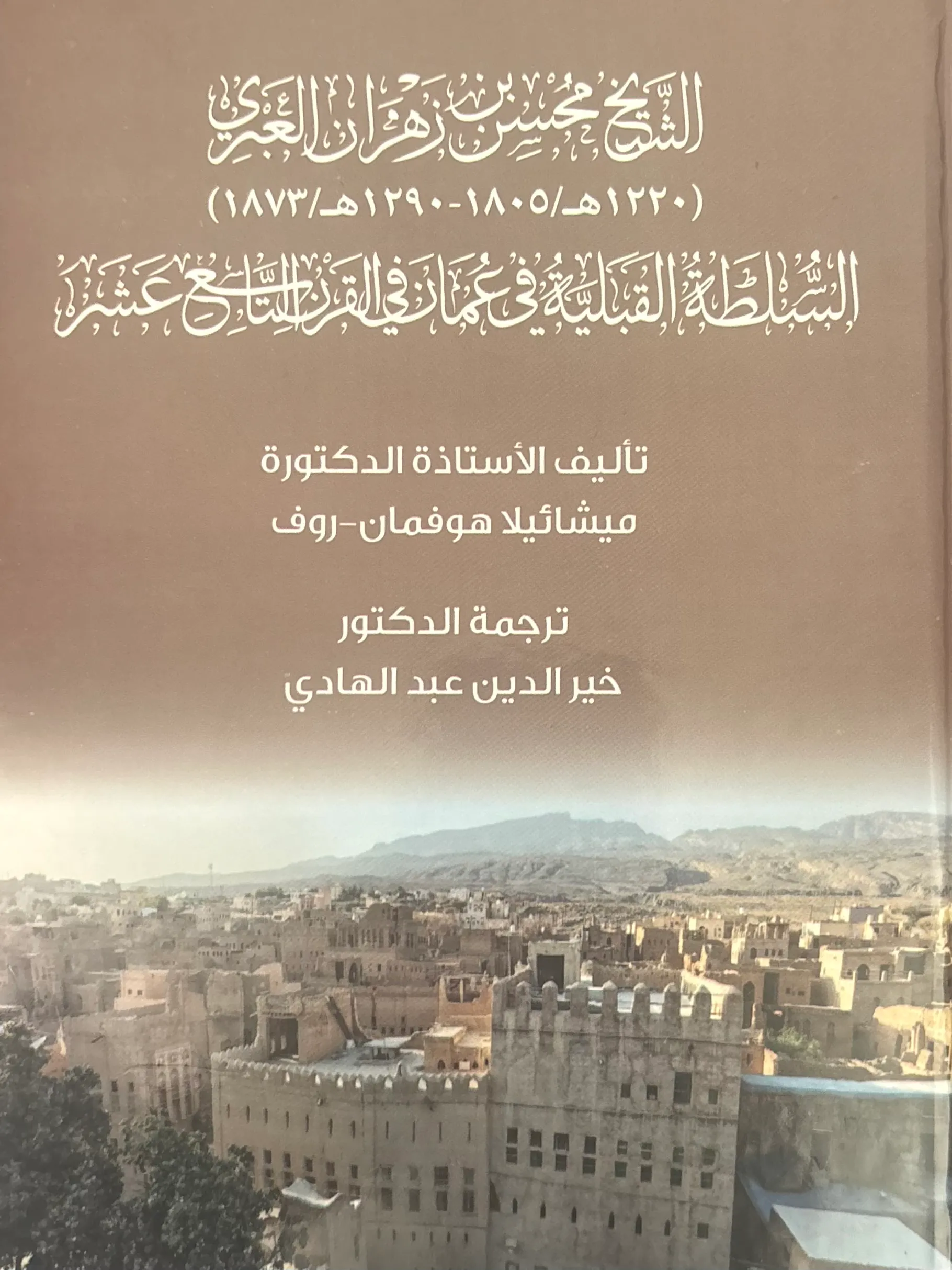 الشيخ محسن بن زهران العبري (1220هـ/1805 - 1290هـ/1873) السلطة القبلية في عمان في القرن التاسع عشر