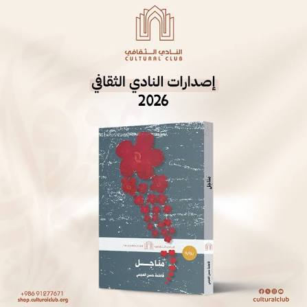 رواية مناجل