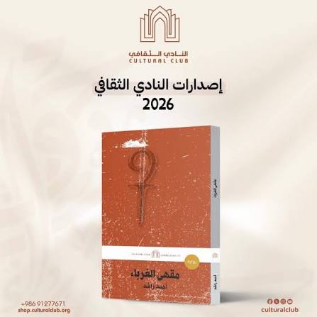 مقهى الغرباء