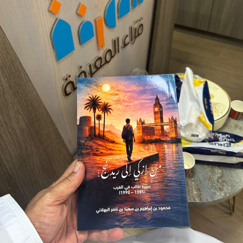 من إزكي إلى ريدنج سيرة طالب في الغرب