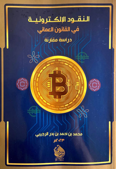 النقود الإلكترونية في القانون العماني ـ دراسة مقارنة