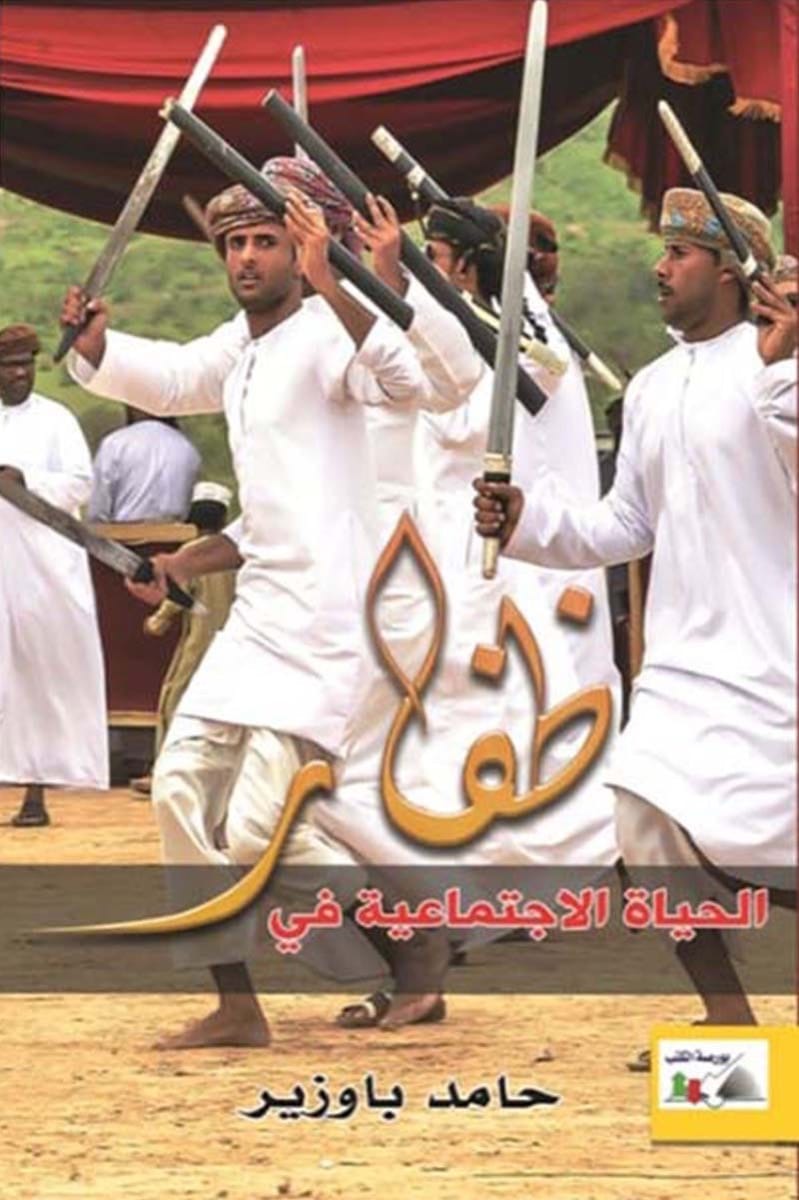 الحياة الاجتماعية في ظفار