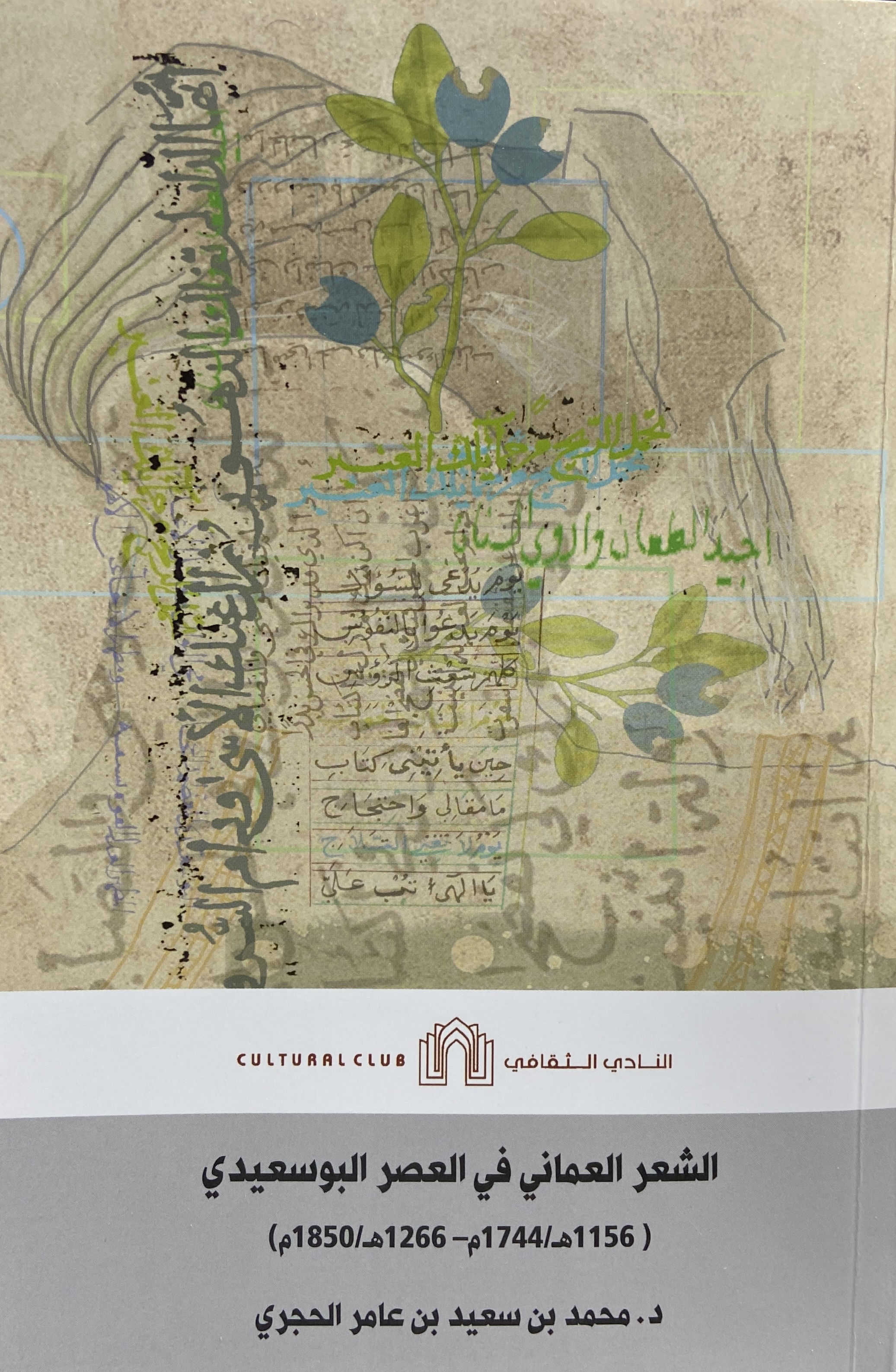 الشعر العماني في العصر البوسعيدي (1156هـ / 1744مـ - 1266هـ / 1850مـ)