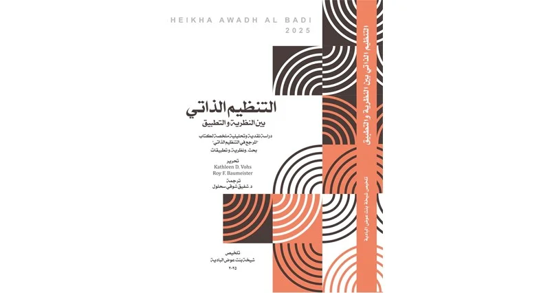 التنظيم الذاتي بين النظرية والتطبيق/ شيخة بنت عوض البادي