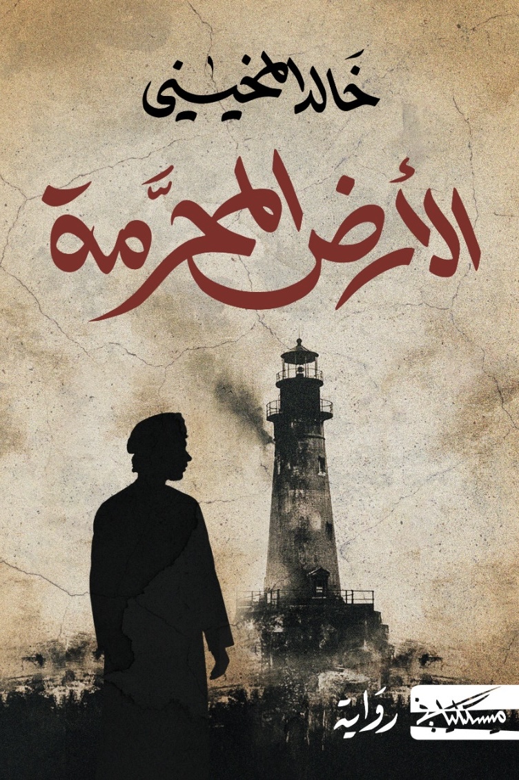 رواية الأرض المحرمة