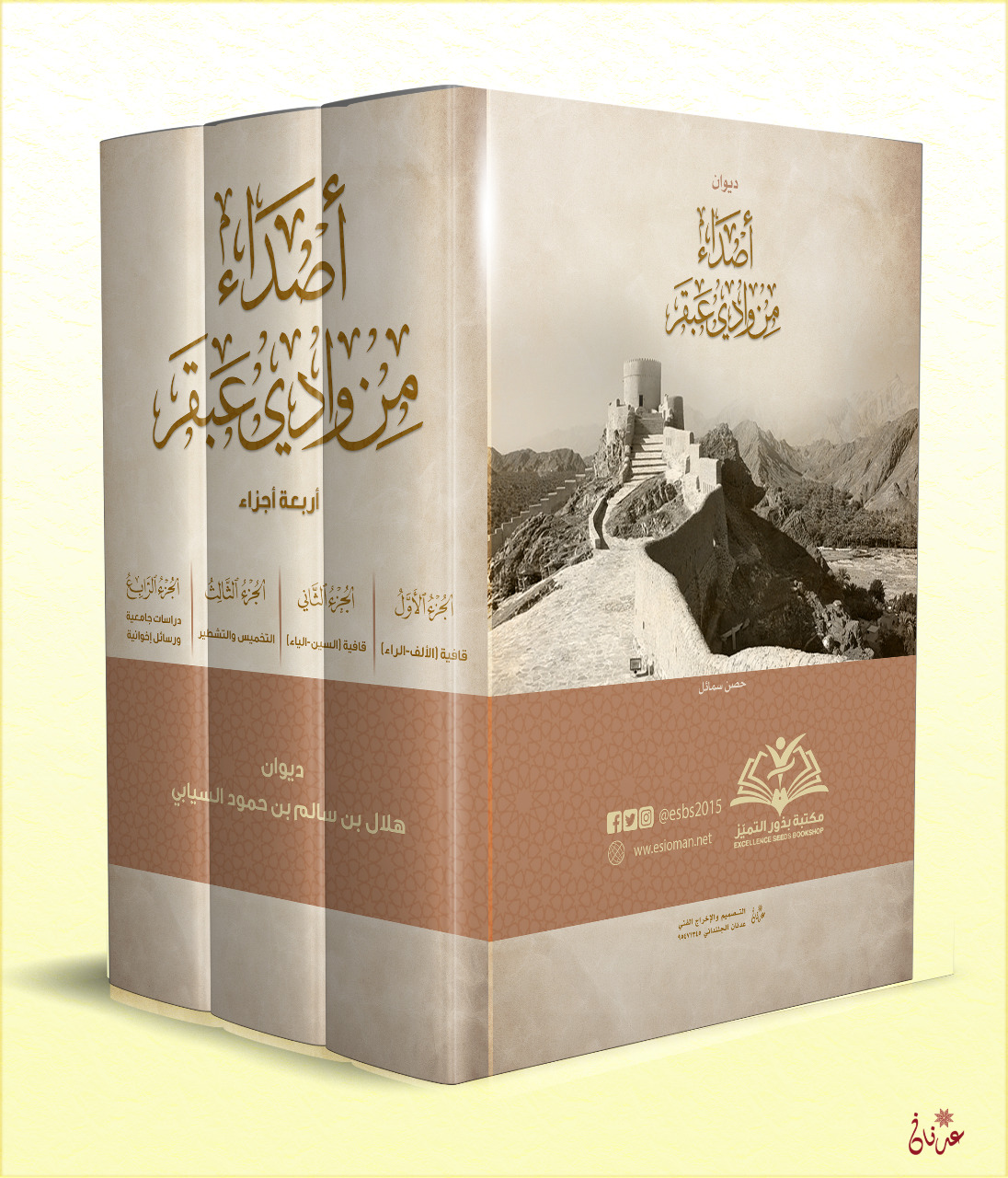 ديوان أصداء من وادي عبقر