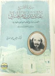 سيرة الشيخ عبدالله بن زاهر الهنائي