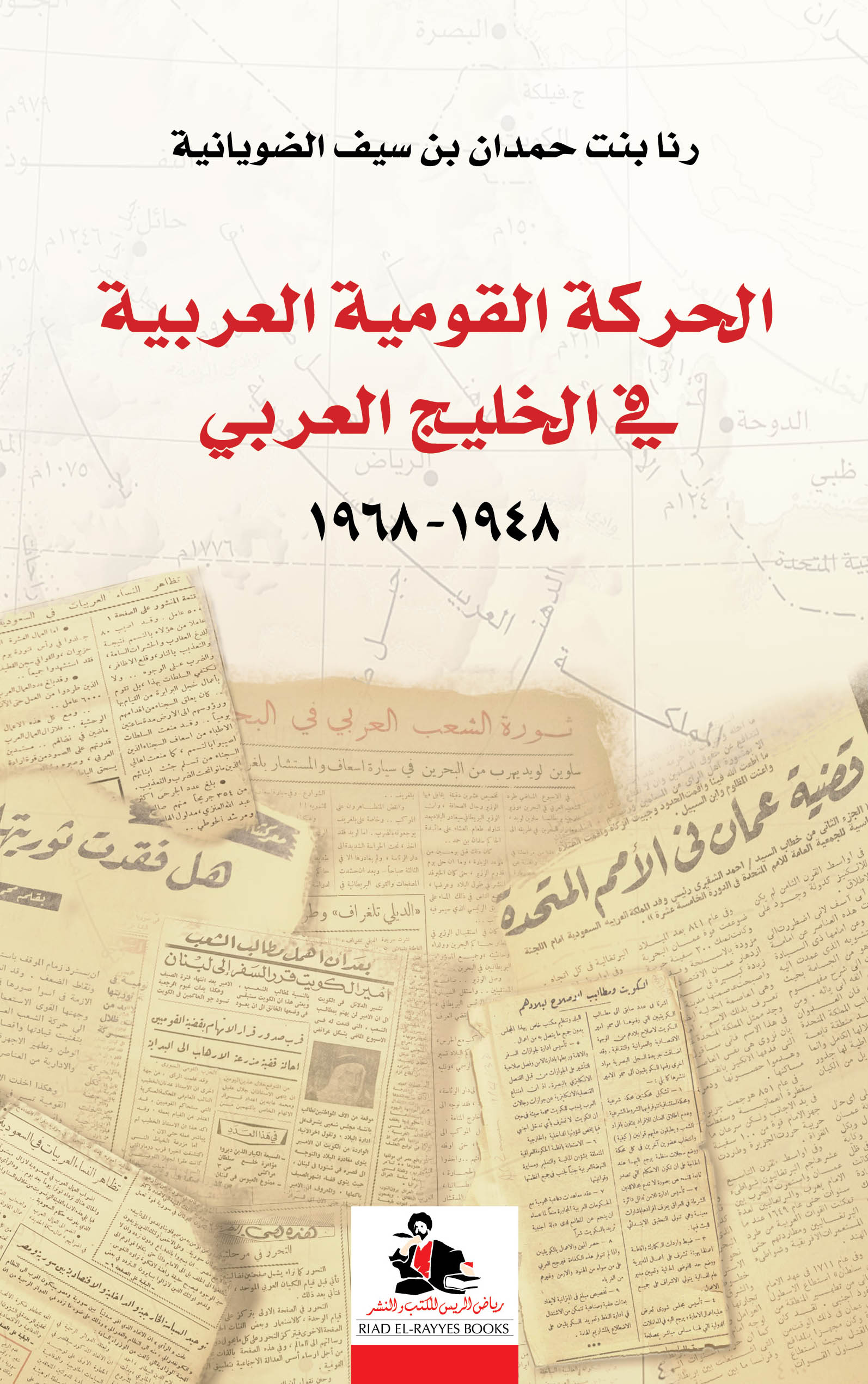 الحركة القومية العربية في الخليج العربي 1948/ 1968