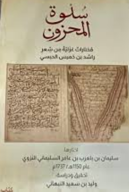 سلوة المحزون - مختارات غزلية من شعر راشد بن خميس الحبسي