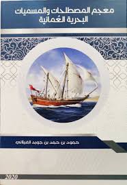 معجم المصطلحات والمسميات البحرية العمانية