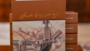 تاريخ عمان وتراثها العسكري