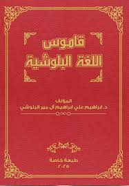 قاموس اللغة البلوشية