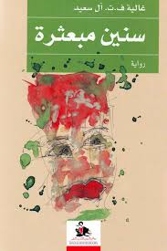 رواية سنين مبعثرة