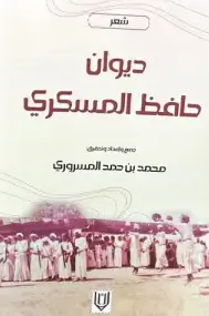 ديوان حافظ المسكري