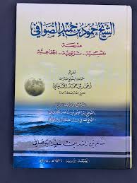 الشيخ حمود بن حميد الصوافي سة نفسية تربوية اجتماعية