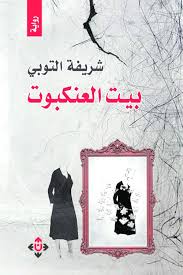 رواية بيت العنكبوت