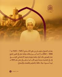 العالم والإنسان الشيخ سليمان بن علي بن سليمان الكندي
