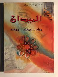 الميدان مبنى ومغنى ومعنى