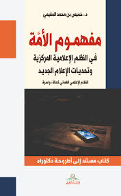 مفهوم الأمة في النظم الإعلامية المركزية