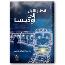 قطار الليل إلى أوديسا