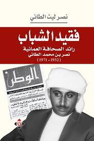 فقيد الشباب رائد الصحافة العمانية