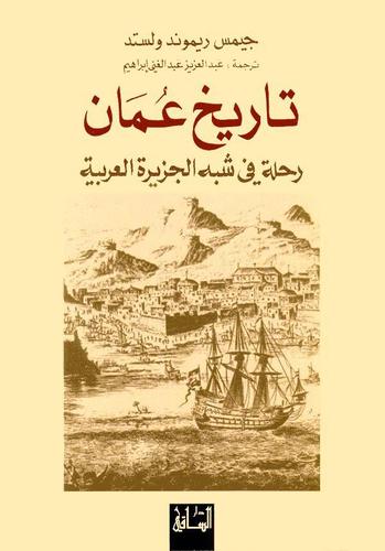 تاريخ عمان رحلة في شبه الجزية العربية