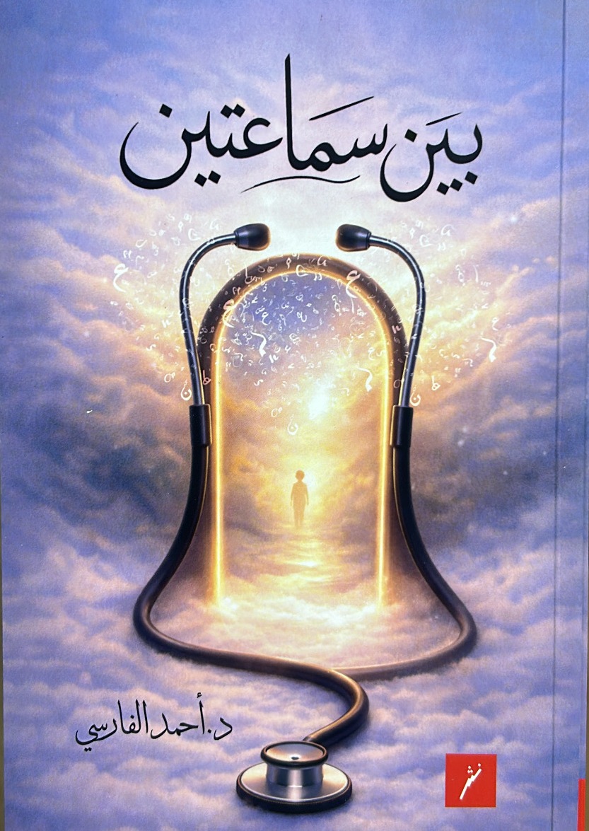 بين سماعتين