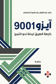 يزو 9001 خارطة الطريق لرحلة نحو التميز