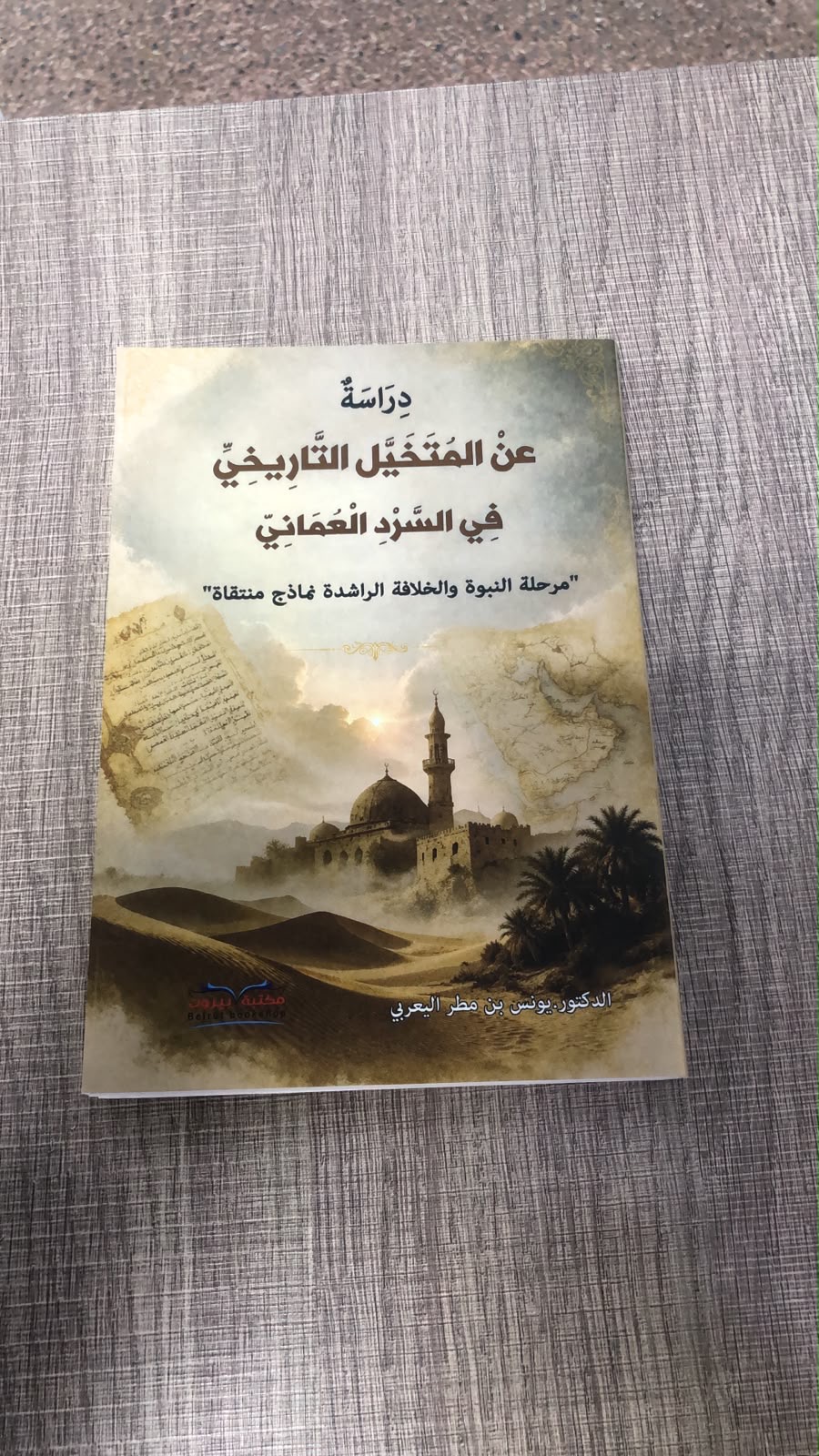 دراسة عن المتخيل التاريخي في السرد العماني